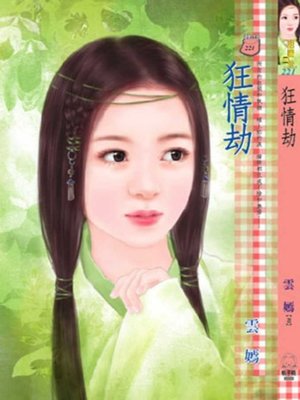 cover image of 狂情劫